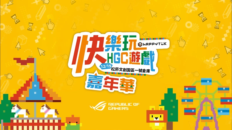 樂意傳播首次舉辦《快樂玩嘉年華》12/19 集結旗下強檔遊戲於松菸文創登場