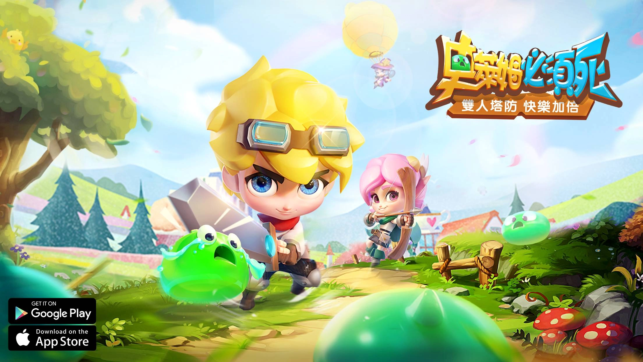輕鬆奇趣的雙人塔防手遊《史萊姆必須死》正式上市！