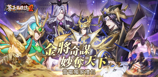 《蒼天英雄誌2》2月禮包