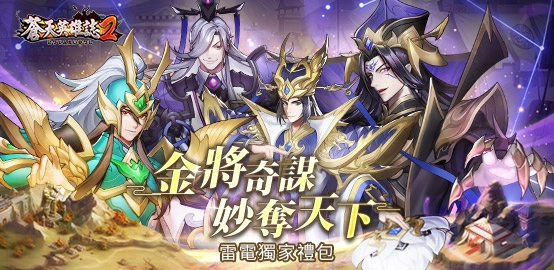 《蒼天英雄誌2》2月禮包