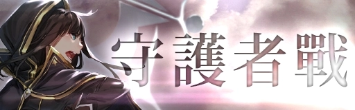 《GoetiaX - 命運的反抗者》主軸新增玩法—守護者戰開啟！
