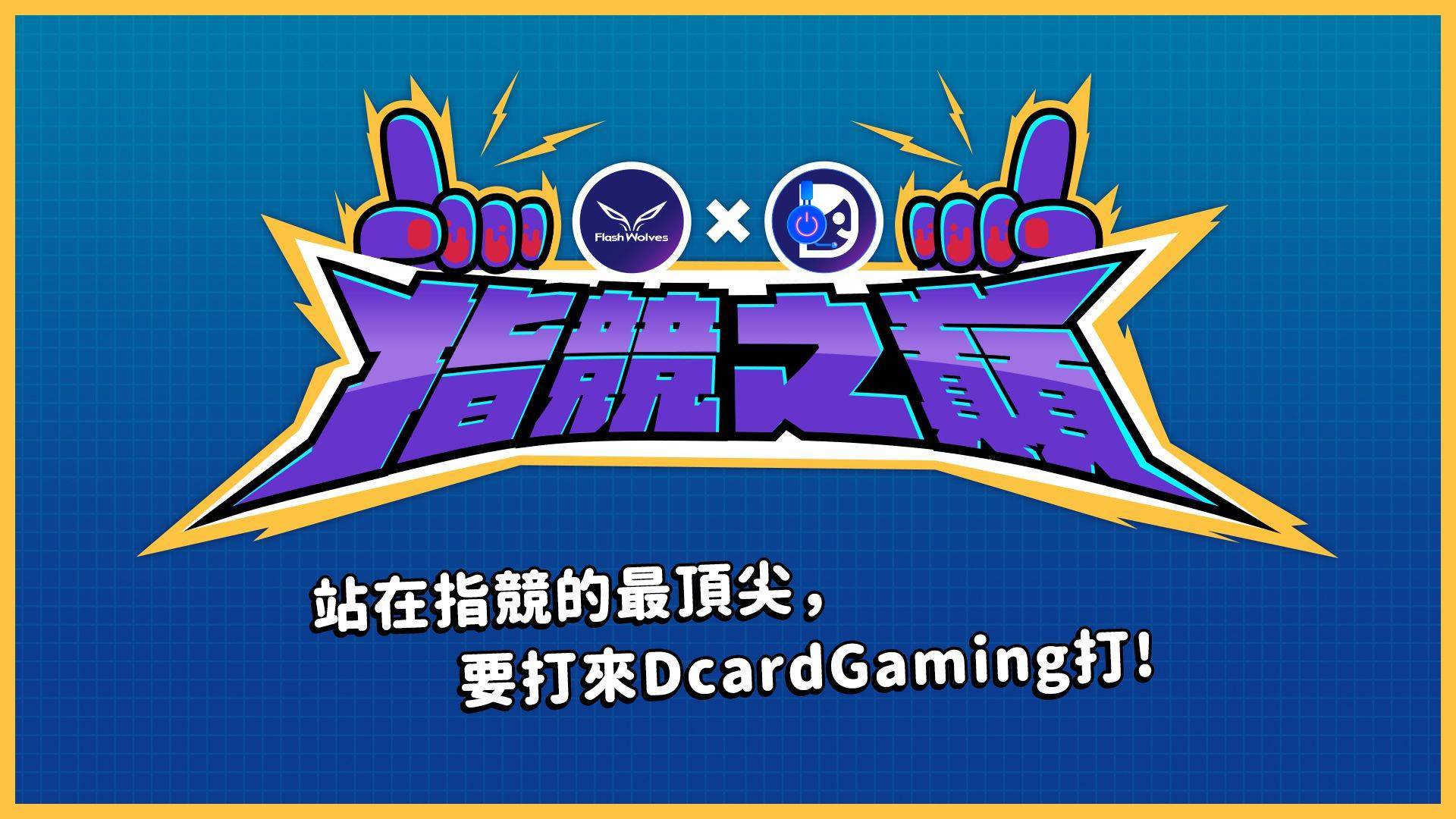 決戰「指競之巔」！ 閃電狼職業電競隊vs. Dcard 遊戲小編娛樂交流賽即將登場