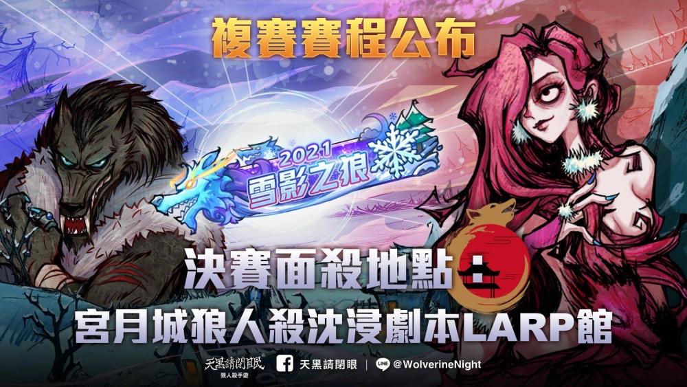 《天黑請閉眼》展開聖誕活動、2021雪狼盃複賽正式開打！