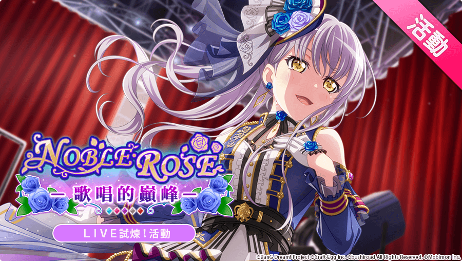 ※期間限定LIVE試煉「NOBLE・ROSE –歌唱的巔峰–」開跑！