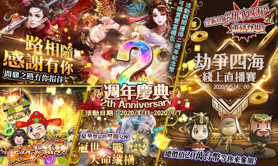真三國大戰2　2st週年慶典
