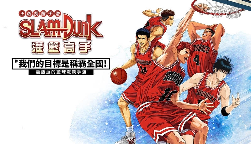 如何在電腦上安裝《灌籃高手SLAM DUNK》