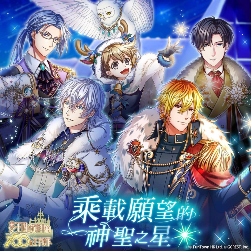 《夢王國與沉睡中的100位王子殿下》開啟全新活動「乘載願望的神聖之星」 收集雪之寶石拿王子自選劵