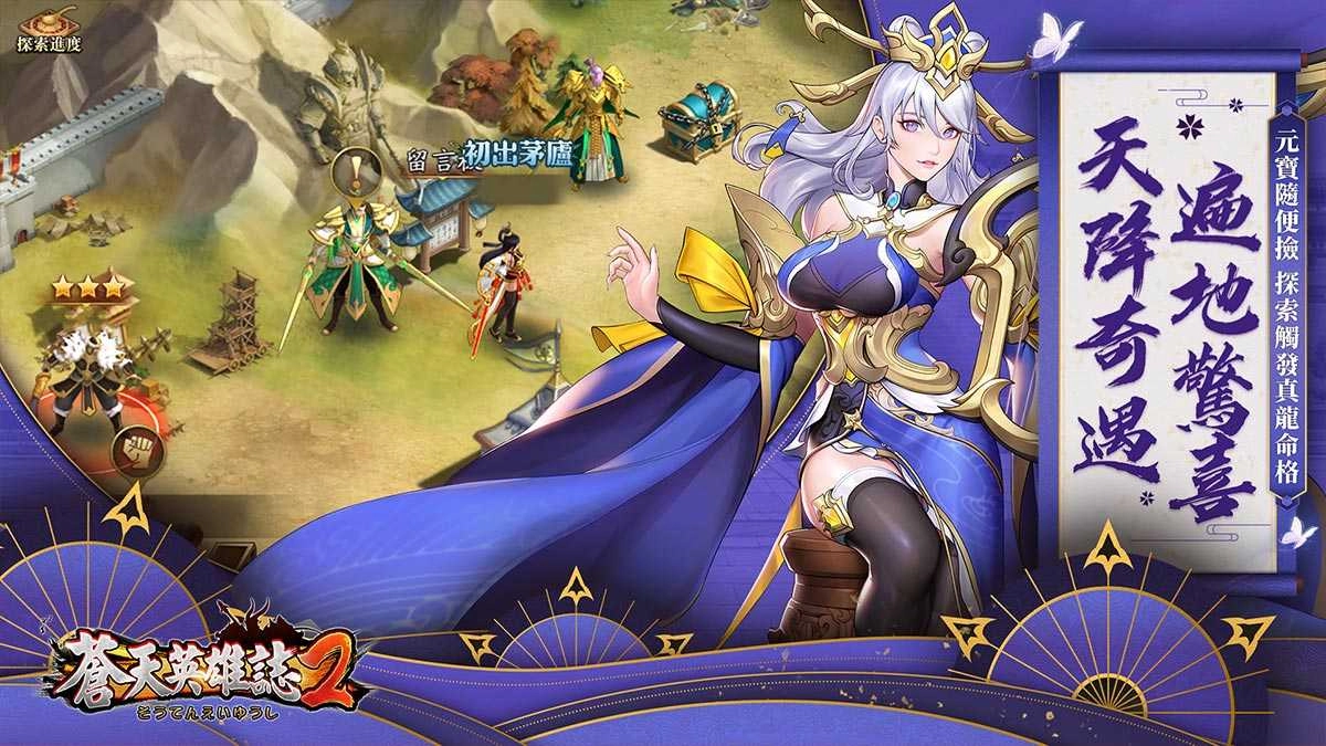 英雄天命 天下歸一!《蒼天英雄誌2》雙平台全面公測