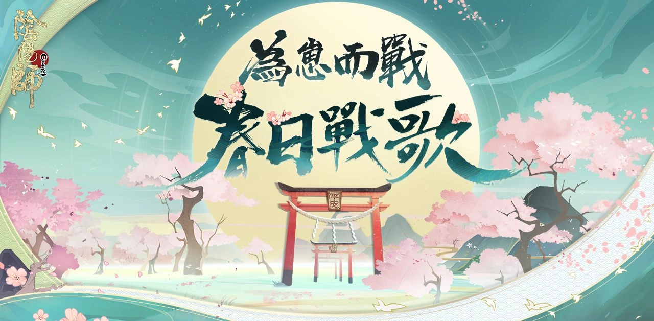 《陰陽師Onmyoji》 正式展開「為崽而戰·春日戰歌」大型應援活動!