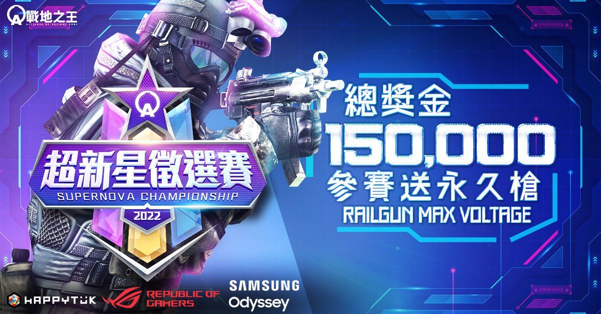 開戰在即！《A.V.A 戰地之王》超新星徵選賽九月正式打響