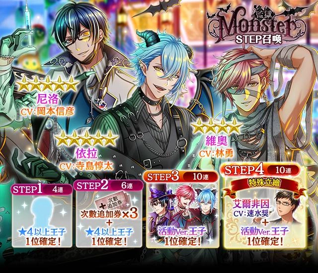 《夢王國與沉睡中的100位王子殿下》開啟全新活動「監獄Monster」 另有期間限定萬聖節特別活動