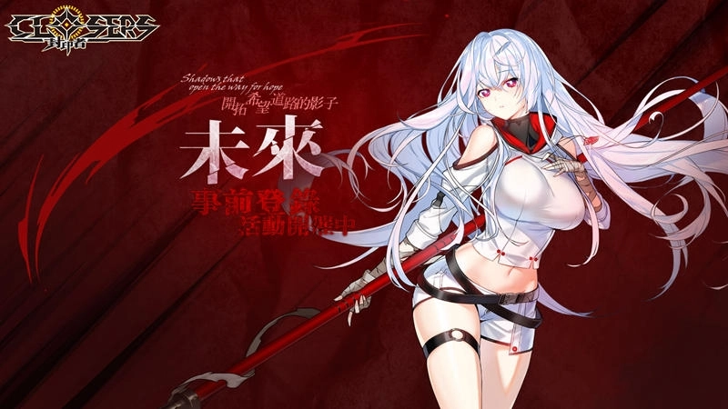 《封印者:CLOSERS》開拓希望道路的影子,新角色「未來」開放事前登錄!