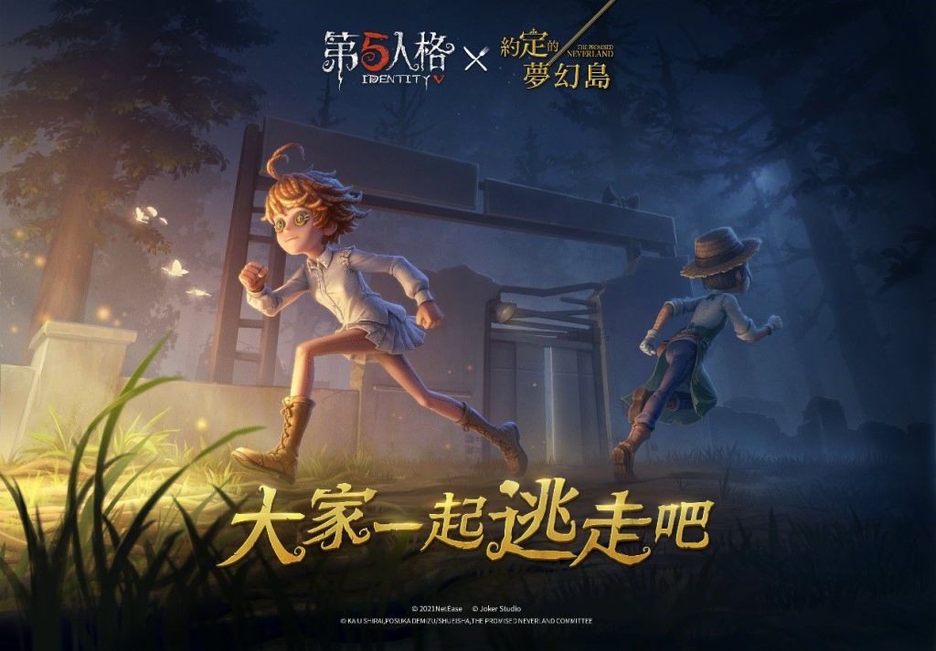 一起逃走吧！《第五人格》×《約定的夢幻島》聯動正式開啟
