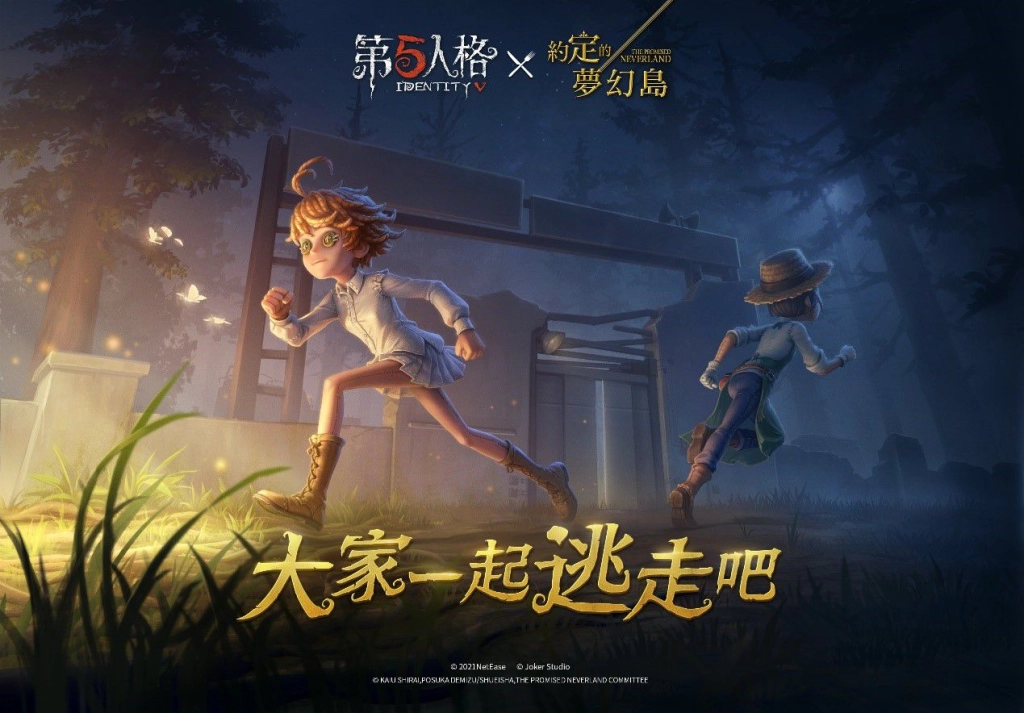 一起逃走吧!《第五人格》×《約定的夢幻島》聯動正式開啟
