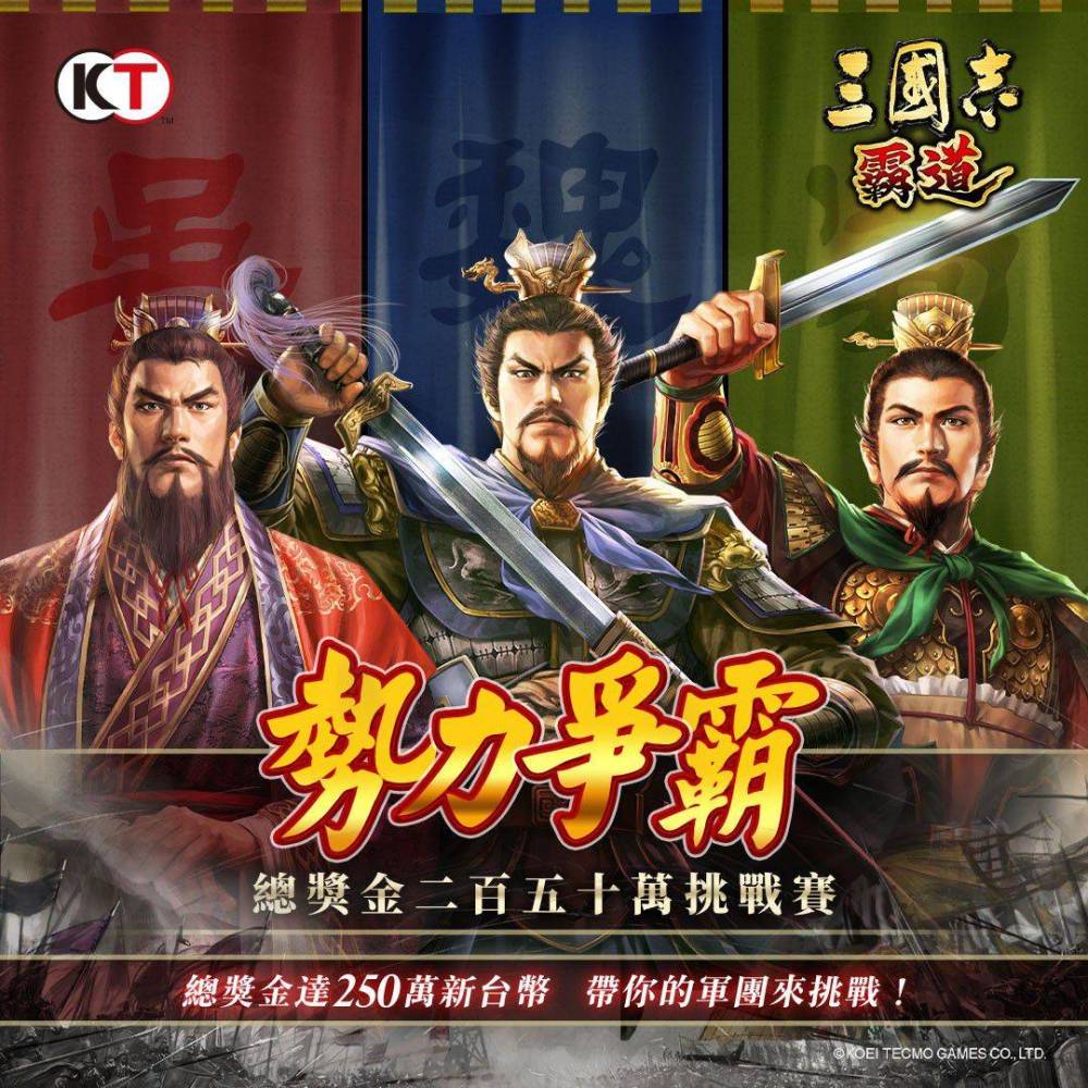 『三國志 霸道』全新活動「勢力爭霸」登場 獎金二百五十萬挑戰賽活動曝光！ 