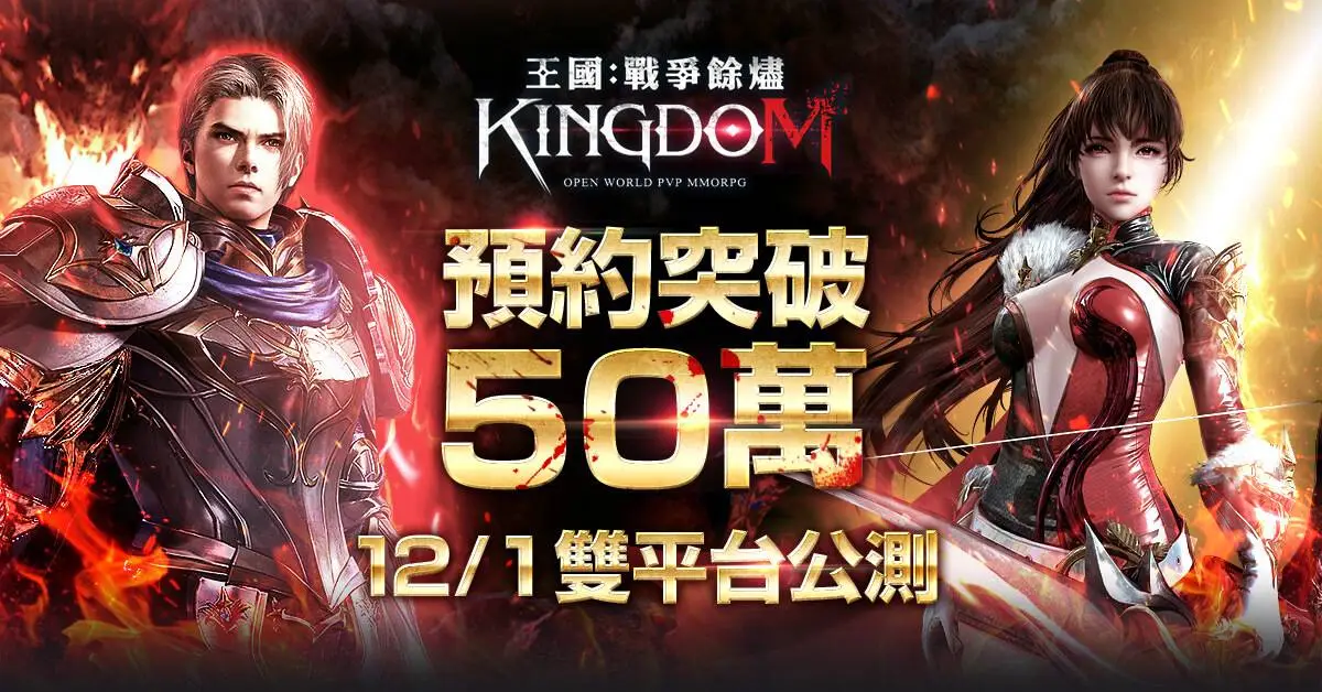 預約突破50萬 韓國開放式PvP世界《王國Kingdom》預告12月1日正式公測