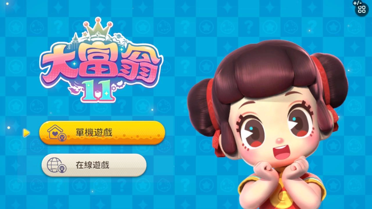 大富翁11 一款值得收藏的休閒同樂遊戲！