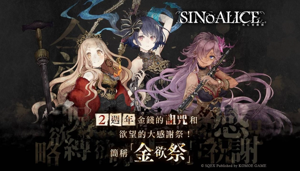 《死亡愛麗絲》繁中版二週年  「被詛咒的金欲祭」隆重登場！