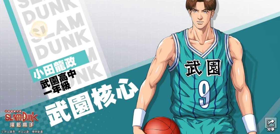 《灌籃高手 SLAM DUMK》灌籃高手即將開放武園高中新球員資料卡「小田龍政」及感恩節活動特報！