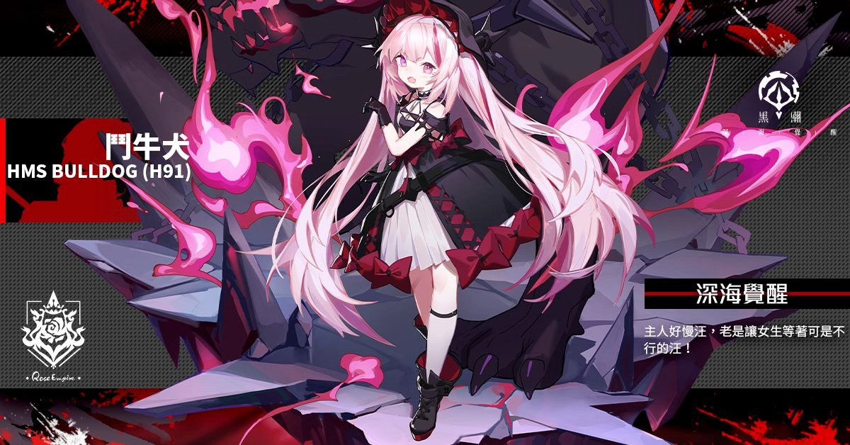 《黑潮:深海覺醒》開啟春節限定活動 全新薔薇SSR戰艦「伊莉莎白女王」及航母「光榮」登場