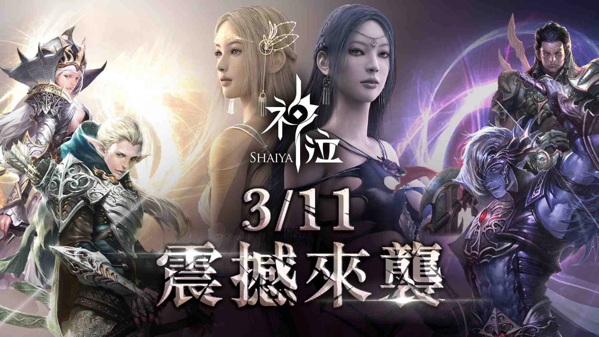 《神泣Shaiya》公測前夕搶先公佈預創角活動，同步釋出女神祝福與公會系統介紹