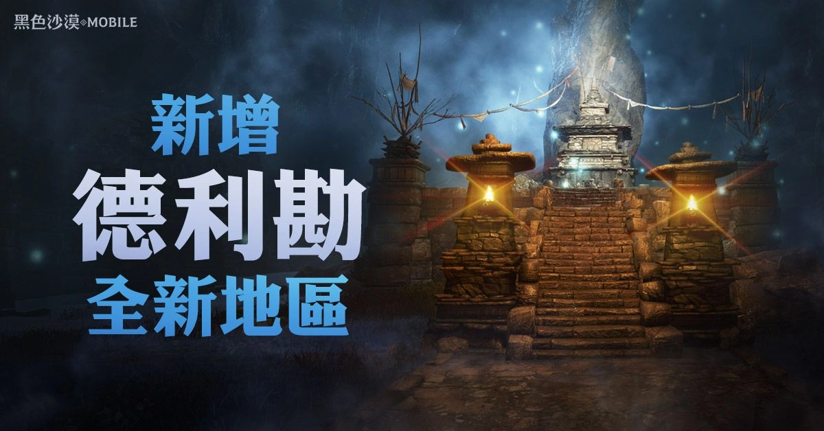 《黑色沙漠 MOBILE》德利勘全新地區開放 4月感恩活動特別節目與冒險家同樂