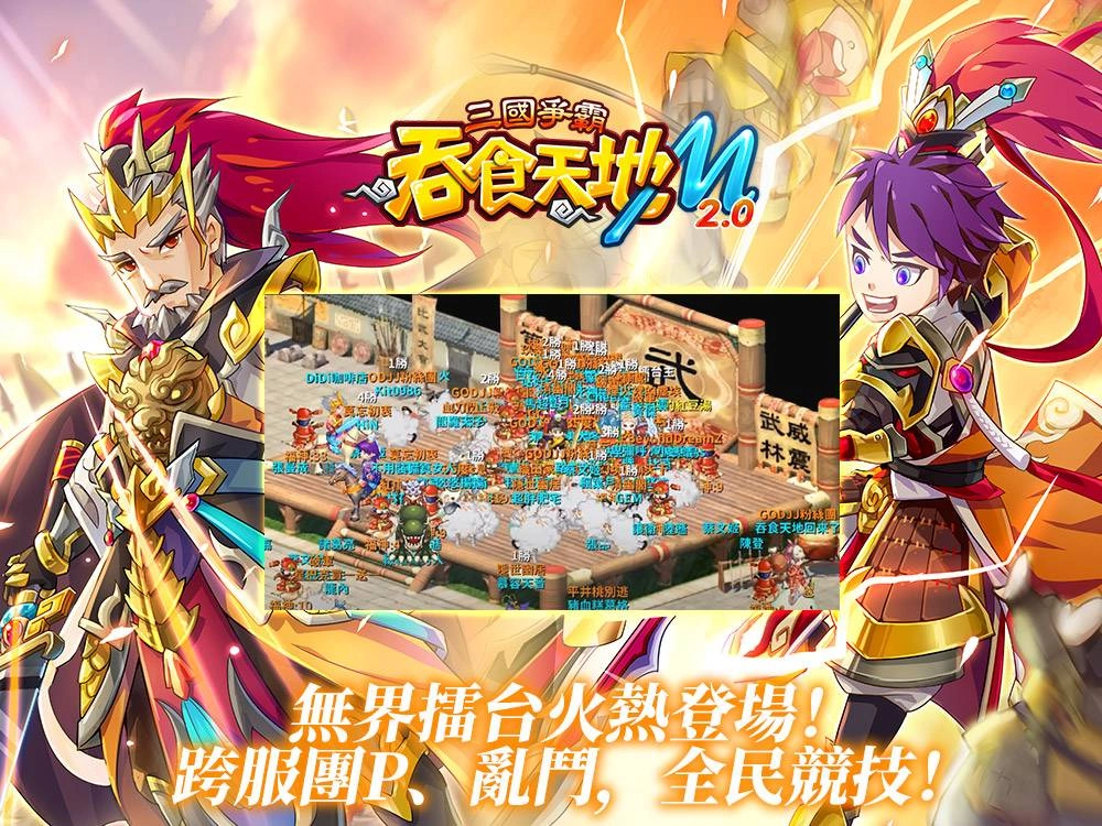 《吞食天地M 2.0三國爭霸》12月2日全新版本上線！ 開放跨服三國爭霸戰、無界擂台、楚漢武將