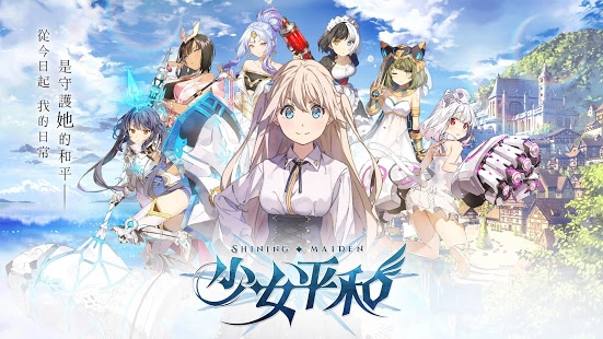 【攻略】《少女平和:Shining Maiden》每日必做內容與戰鬥小技巧!