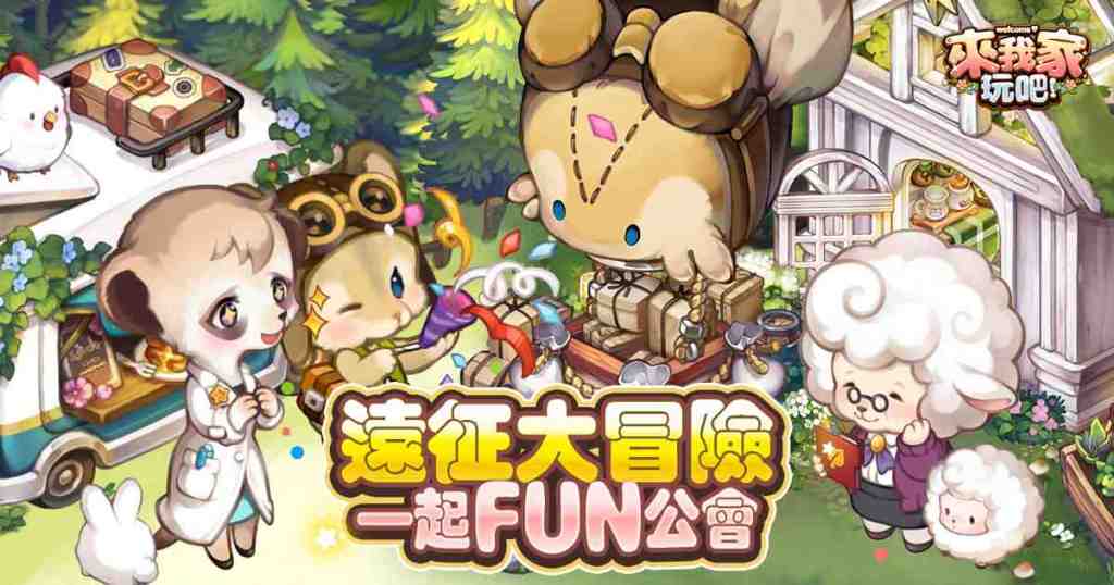 《來我家玩吧》開啟公會遠征新時代!