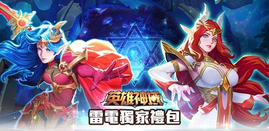 【活動】《英雄神域》雷電獨家禮包