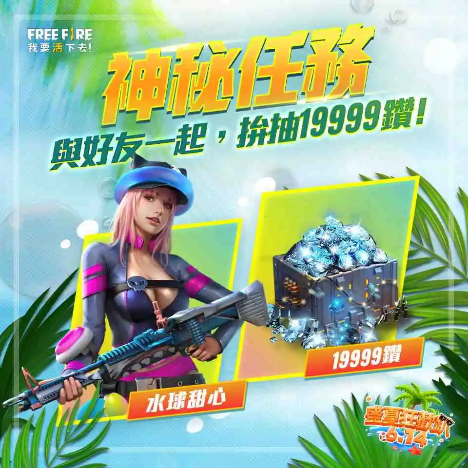 《Free Fire - 我要活下去》盛夏海灘派對6月14盛大登場！