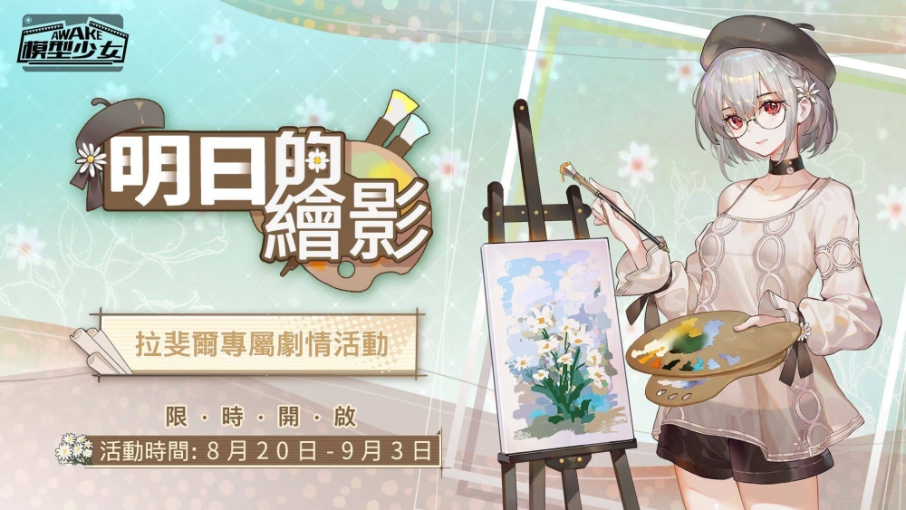 《模型少女AWAKE》夏日限定版本開啟 珍品模型「拉斐爾」、「柔嘉」登場 泳裝系列外觀同步釋出 全新玩法即將上線