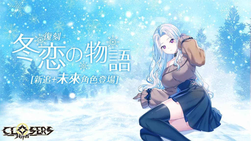 《封印者：CLOSERS》「金徹斯」等級擴張至88級開放二轉解決師 同步開放冬季限期活動副本「RGB兄弟」