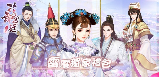 《 花舞宮廷》雷電獨家禮包