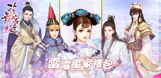 《 花舞宮廷》雷電獨家禮包