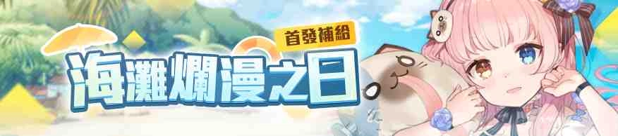 泳裝少女清涼集結《少女咖啡槍》釋出全新泳裝卡池及活動，完成任務免費送泳裝沐恩及多樣福利！