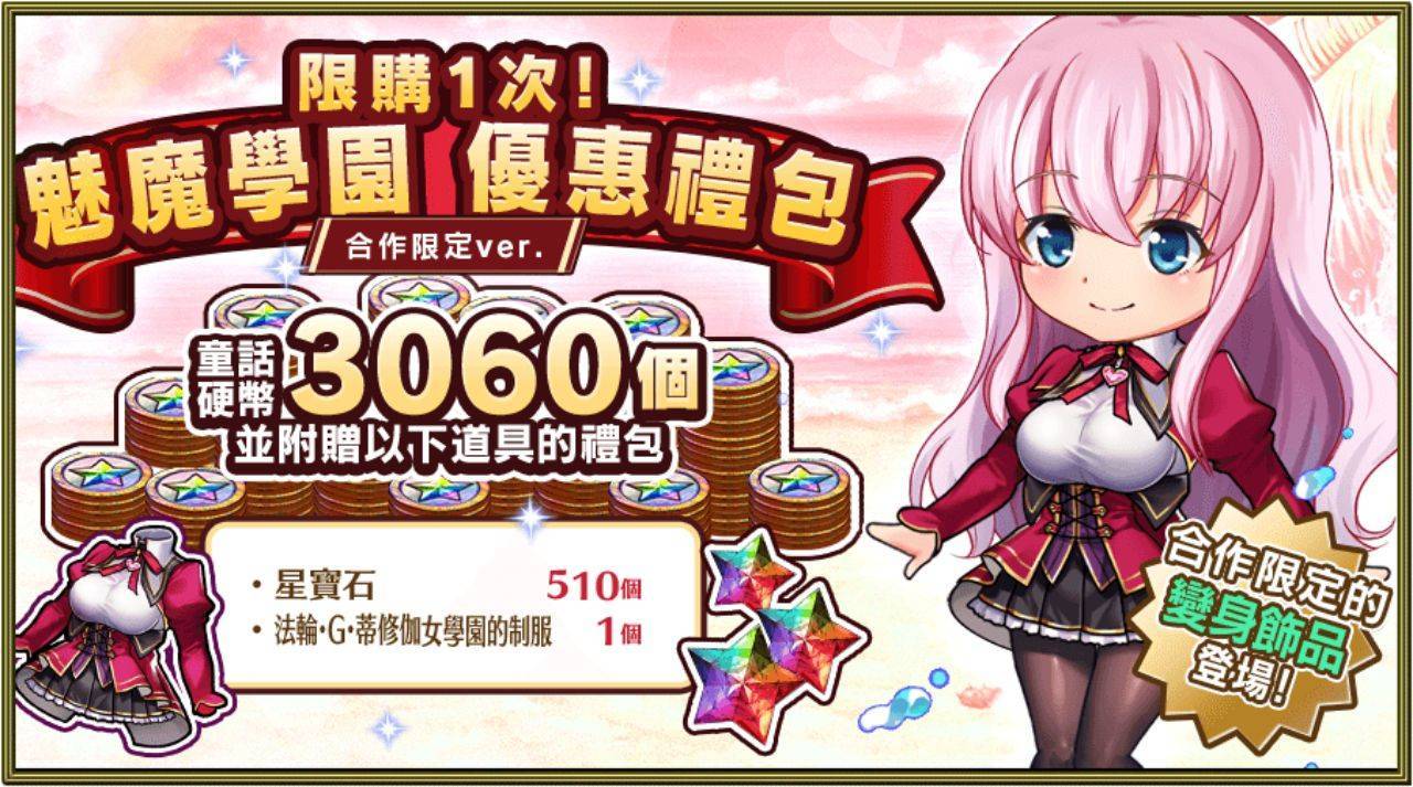 本斥但大《Versus Tales 童話戰姬》×《魅魔學園》合作活動波濤洶湧舉辦中！