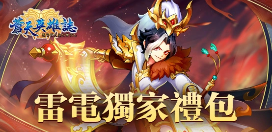 【活動】《蒼天英雄誌》6月獨家禮包