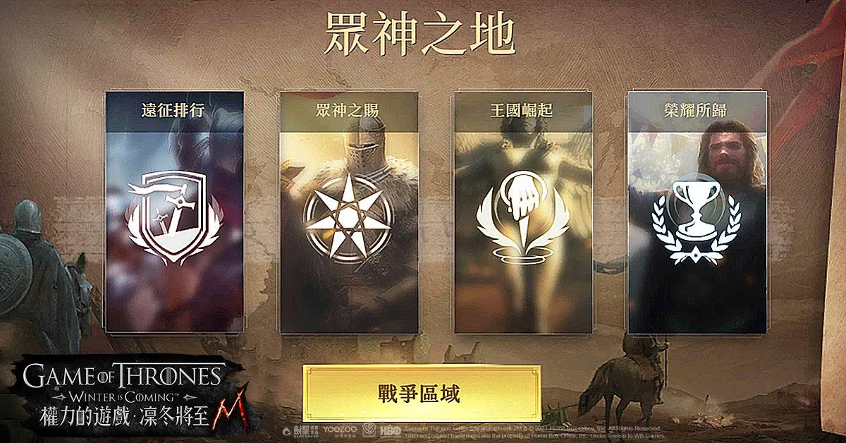 《權力的遊戲：凜冬將至M》歡慶週年慶獻上滿滿福利 跨服戰「眾神之地」再度開啟