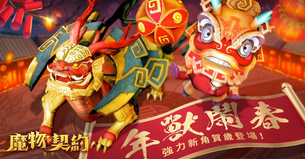 《魔物契約：進化》新年活動開啟，年獸鬧春，海量好康大放送！