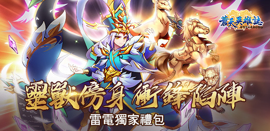 【活動】《蒼天英雄誌》３月獨家禮包