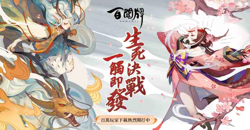 妖怪卡牌對戰手遊 《陰陽師:百聞牌》於5月7日雙平台正式上線!