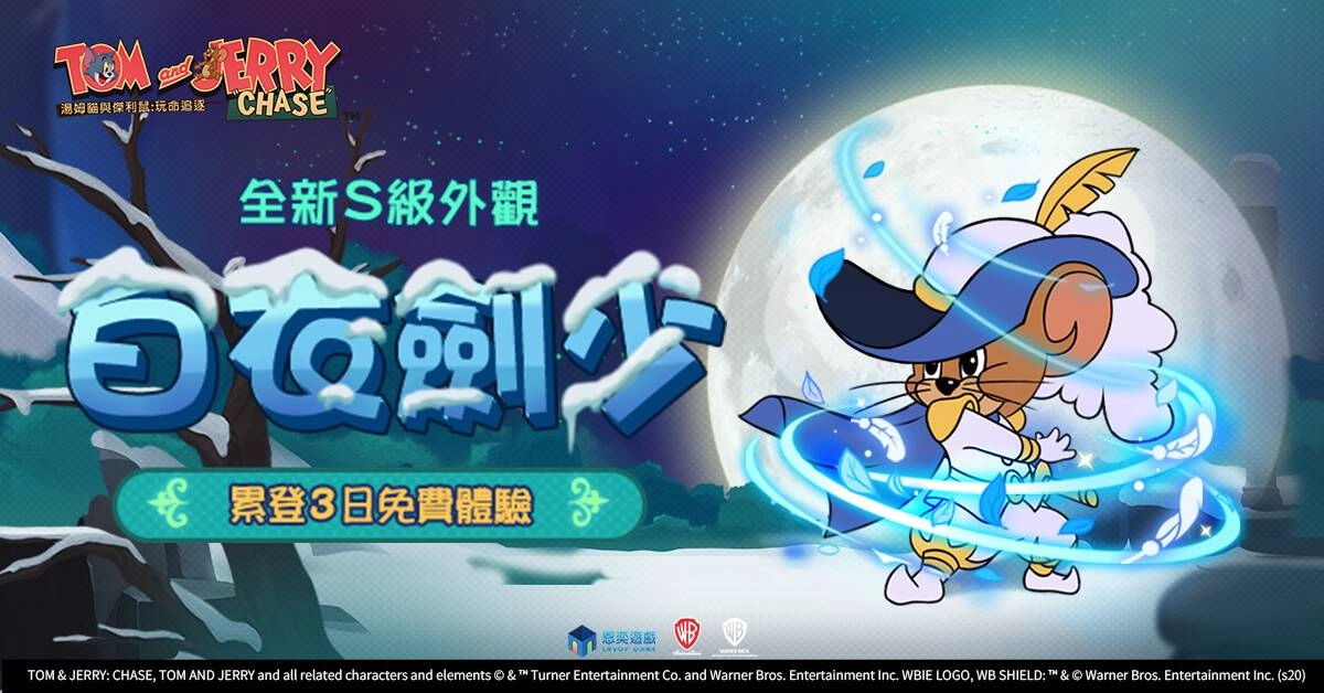 《湯姆貓與傑利鼠:玩命追逐》S外觀「白衣劍少」平安夜帥氣登場 聖誕樹大作戰限時開放至12/27 體驗超歡樂4V4激鬥