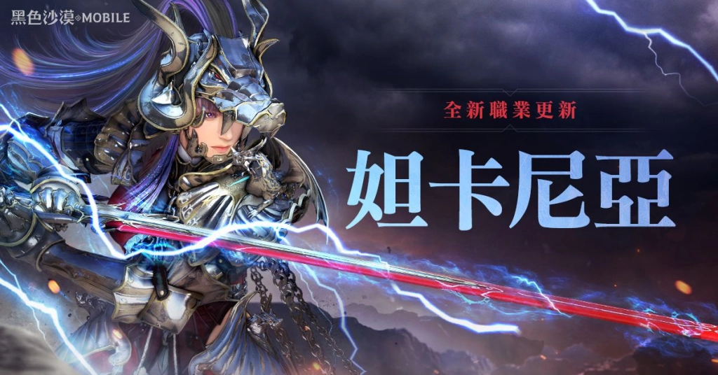 《黑色沙漠 MOBILE》全新職業「妲卡尼亞」重磅登場 「冒險家的仲夏之夜」系列活動盛大展開