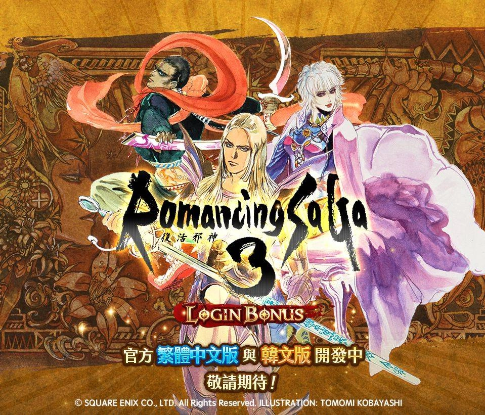 史克威爾知名 IP「復活邪神」 系列亞洲佈局傳佳音， 手遊 Romancing SaGa Re;univerSe 同時釋出農曆年間活動情報！