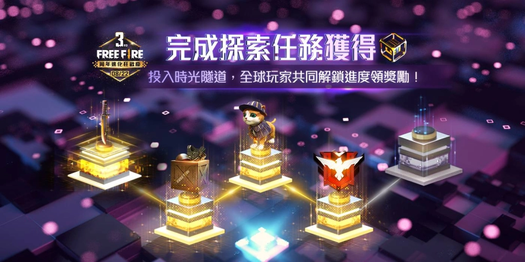 《Free Fire - 我要活下去》3 週年進化狂歡慶登場! 眾多超值好禮免費大方送  邀全球玩家盛宴齊狂歡!