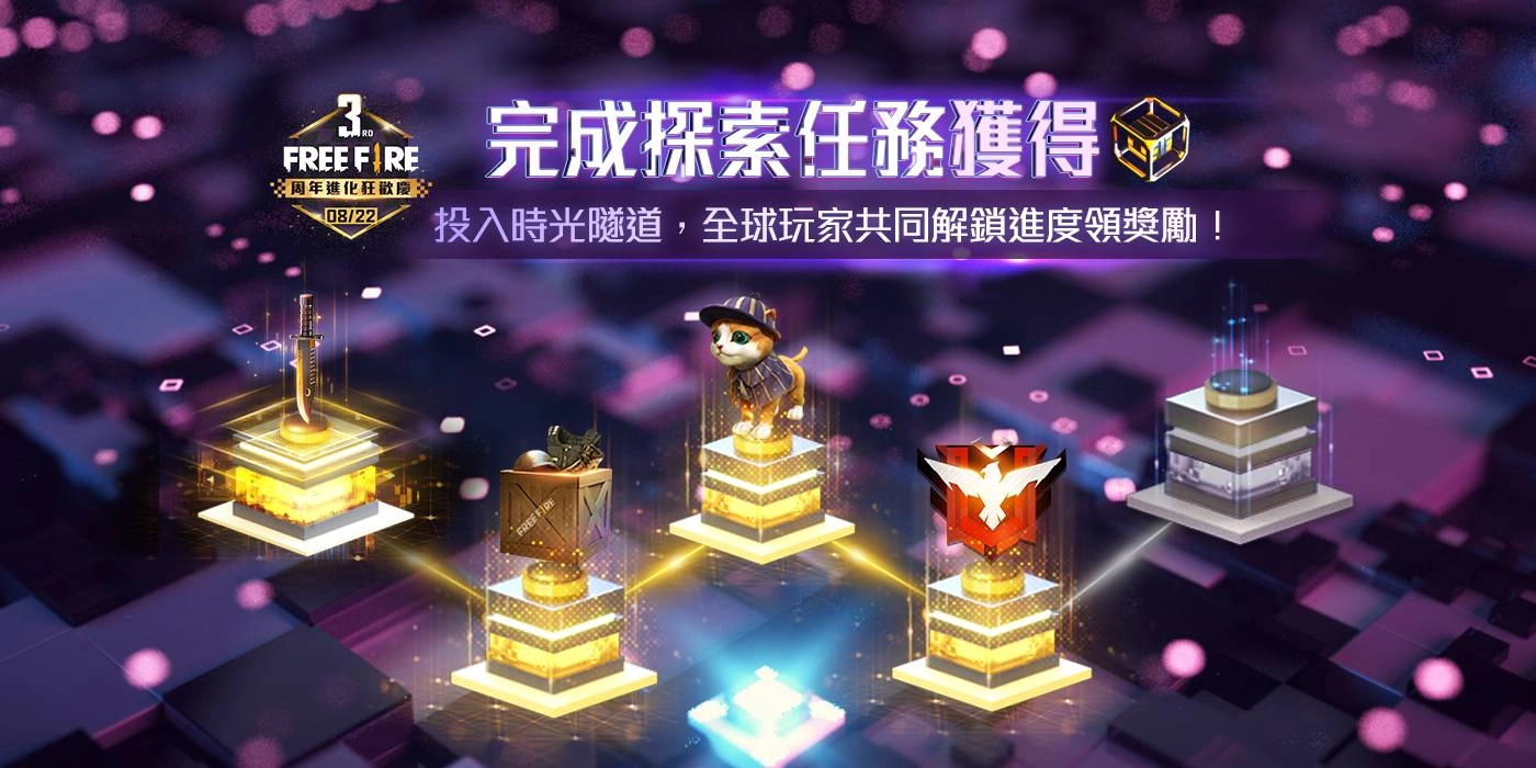 《Free Fire - 我要活下去》3 週年進化狂歡慶登場! 眾多超值好禮免費大方送 邀全球玩家盛宴齊狂歡!