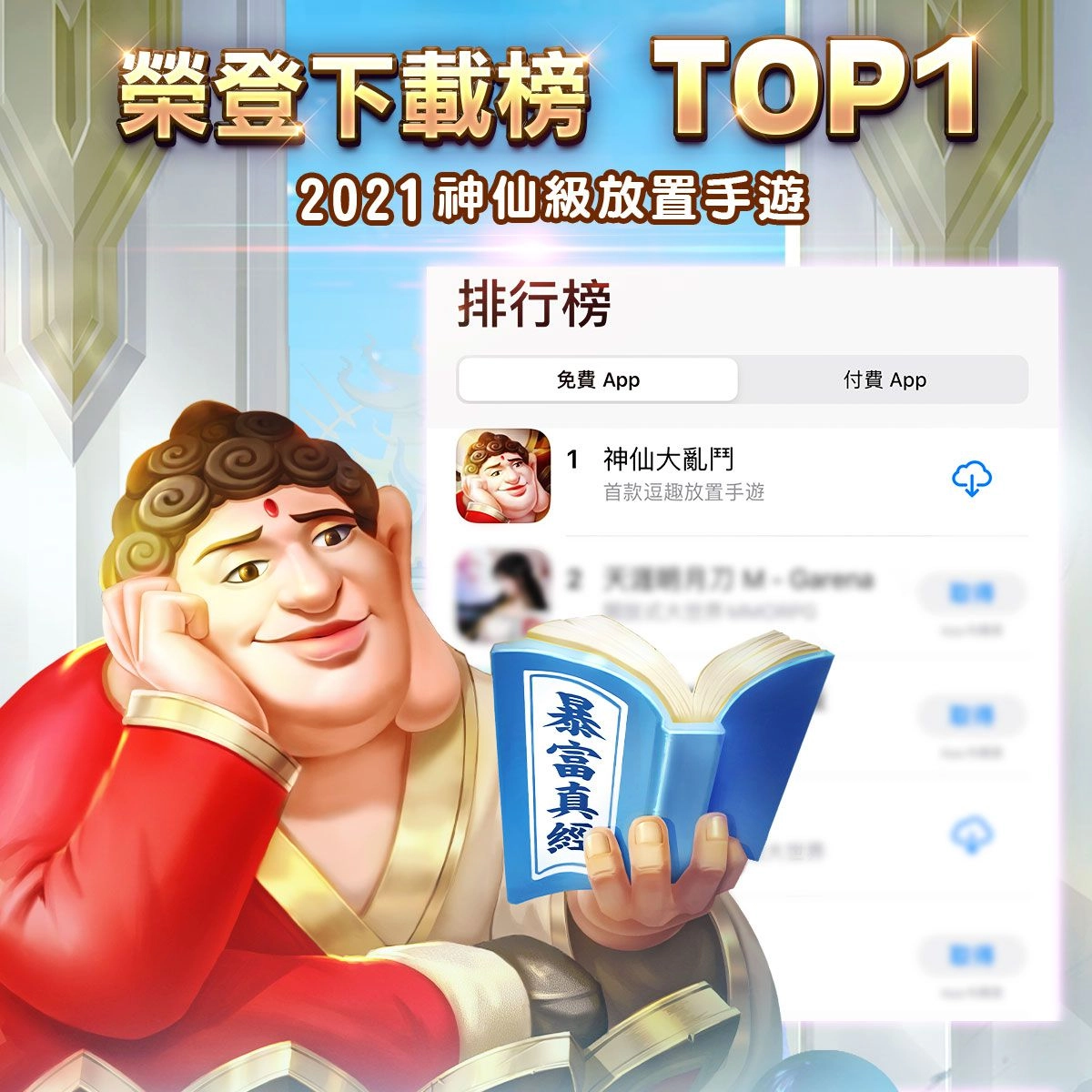 逗趣放置手遊《神仙大亂鬥》歡樂升級 傳說神仙【黃大仙】登場！