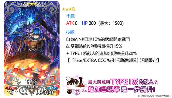 G:\09 樂聚多 180323-\03 新聞稿\2020年度\20201127《FGO》復刻：深海電腦樂土PU2 Kingprotea (提前至1120發佈)\圖（05）★3（R）牢籠.jpg