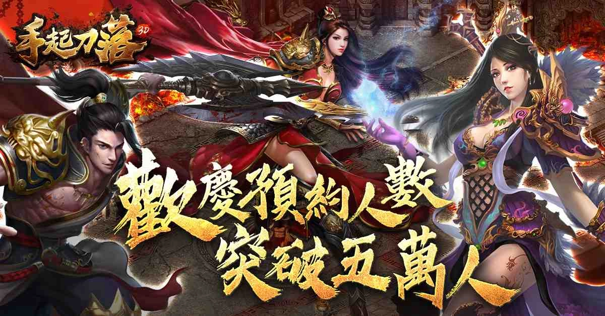 傳奇手遊『手起刀落3D』雙平台正式上線,火速下載解放你的征戰慾望!